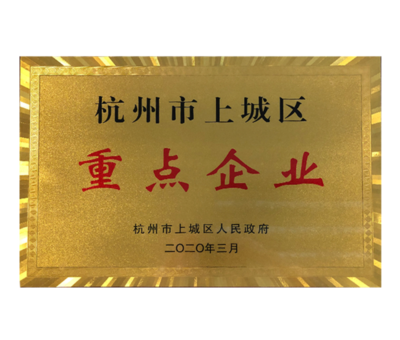 杭州市上城區重點(diǎn)企業(yè)