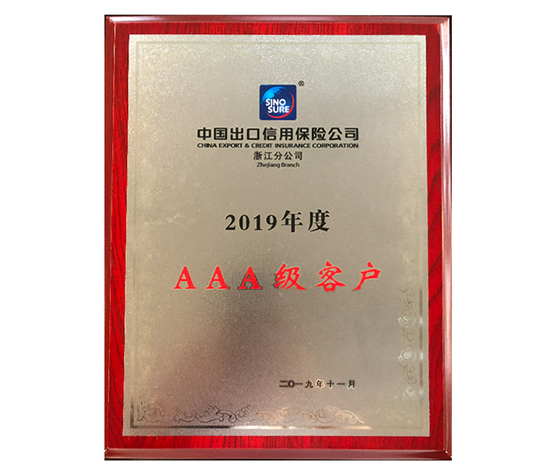 中國出口信用保險公司浙江分公司2019年度AAA級客戶(hù)