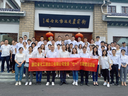 追尋紅色足跡 重溫風(fēng)雨百年 —浙江化工赴衙前農民運動(dòng)紀念館開(kāi)展主題黨日活動(dòng)